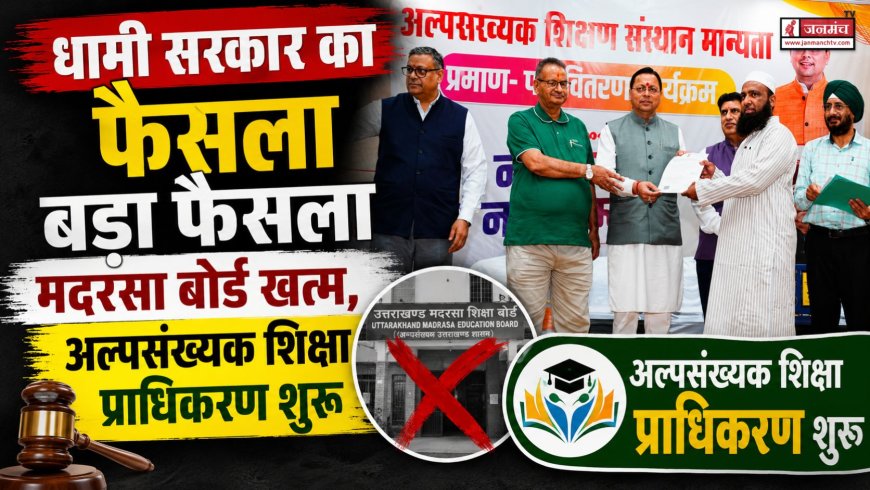 उत्तराखंड सरकार का ऐतिहासिक फैसला: मदरसा बोर्ड समाप्त, अल्पसंख्यक शिक्षा प्राधिकरण की स्थापना
