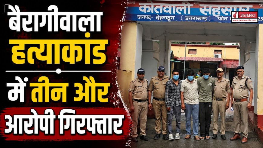 बैरागीवाला हत्याकांड: पुलिस ने मुख्य आरोपी अमन सहित तीन और को गिरफ्तार किया