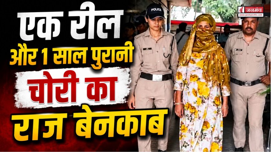 सोशल मीडिया की एक रील ने खोला 1 साल पुराना चोरी का राज, देहरादून में पहुंची जेल!