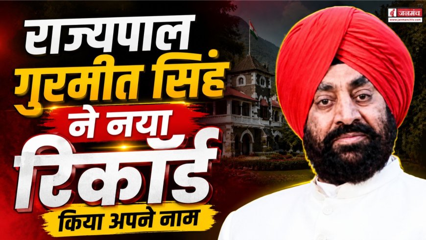 उत्तराखंड के गर्वनर गुरमीत सिंह ने बनाया नया रिकॉर्ड, बनें सबसे लंबे समय तक सेवा देने वाले राज्यपाल
