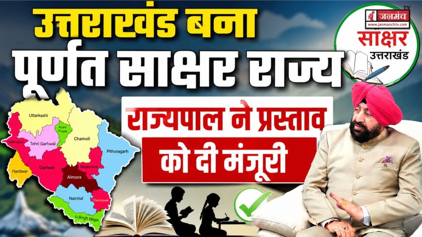 उत्तराखंड ने हासिल किया पूर्ण साक्षर राज्य का दर्जा: राज्यपाल गुरमीत सिंह की मंजूरी