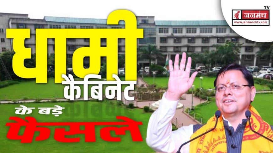 धामी कैबिनेट की बैठक संपन्न, 10 महत्वपूर्ण प्रस्तावों पर लगी मुहर - जानें सभी निर्णय