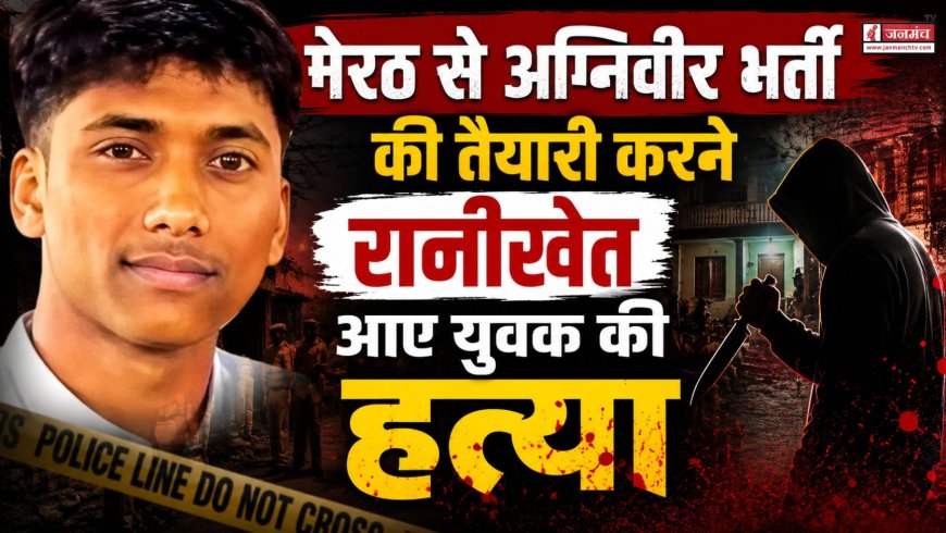 रानीखेत में अग्निवीर भर्ती की तैयारी करने आए युवक की निर्मम हत्या से फैल गई सनसनी