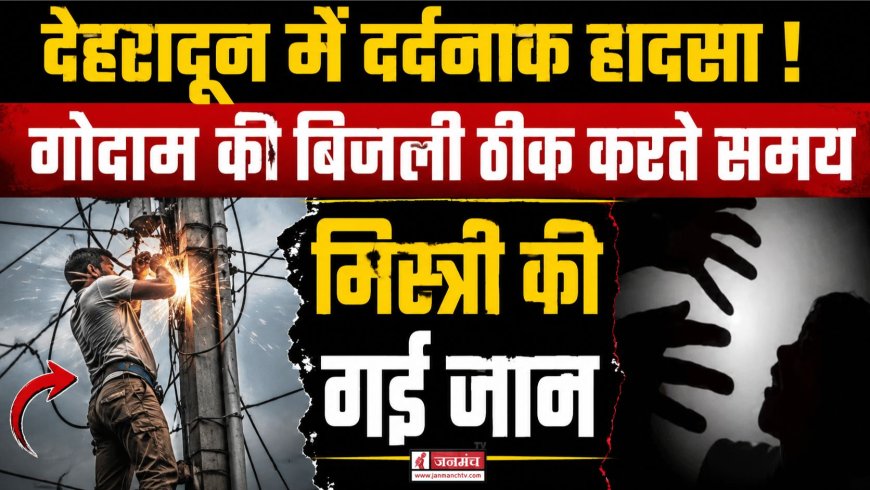 देहरादून में बिजली ठीक करते समय मिस्त्री की मौत, जानिए पूरा मामला