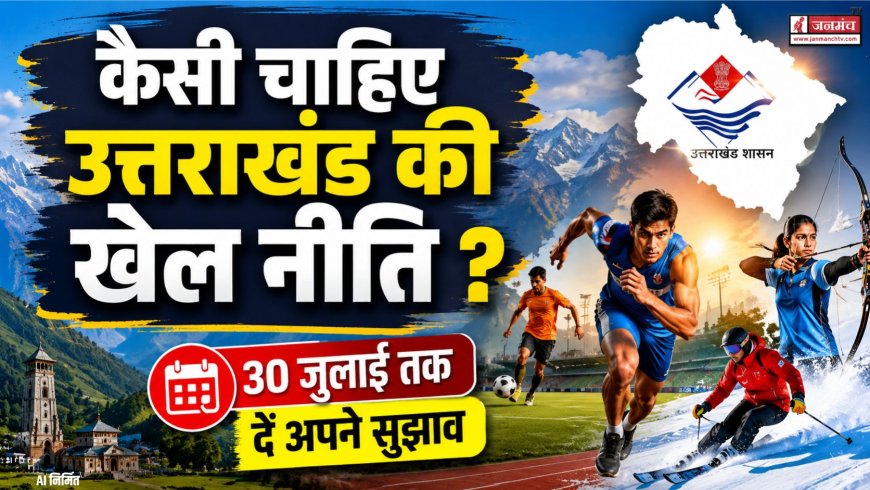 उत्तराखंड की खेल नीति: अपनी राय दिनांक 30 जुलाई तक दें, जानें कैसे!