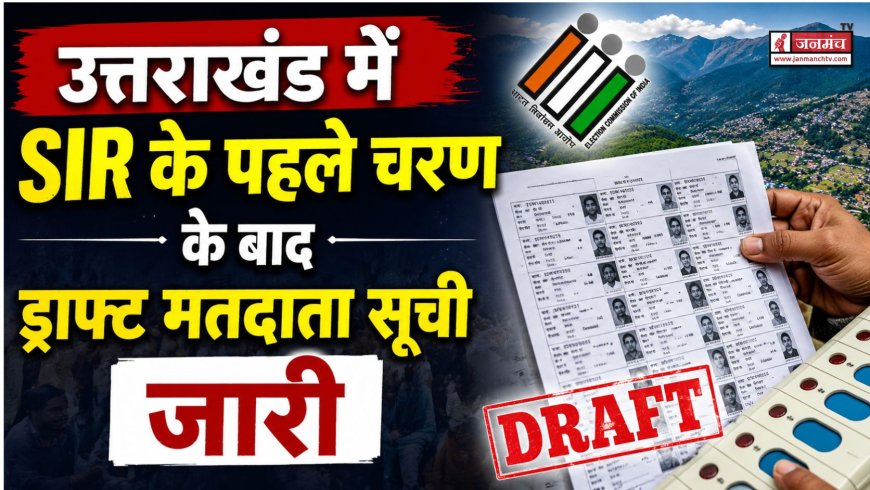 उत्तराखंड में ड्राफ्ट मतदाता सूची जारी, 19 लाख मतदाताओं को नोटिस भेजने की तैयारी