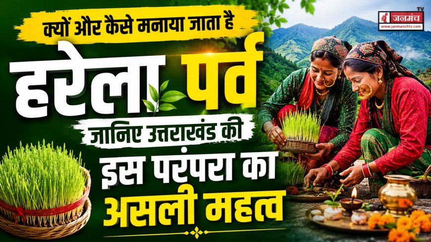 उत्तराखंड की अद्भुत परंपरा: हरेला हर साल तीन बार मनाया जाता है