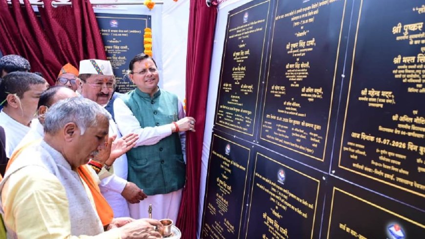 चमोली में सेवा, सुशासन एवं समर्पण: मुख्यमंत्री ने ₹155.36 करोड़ की योजनाओं का किया शुभारंभ