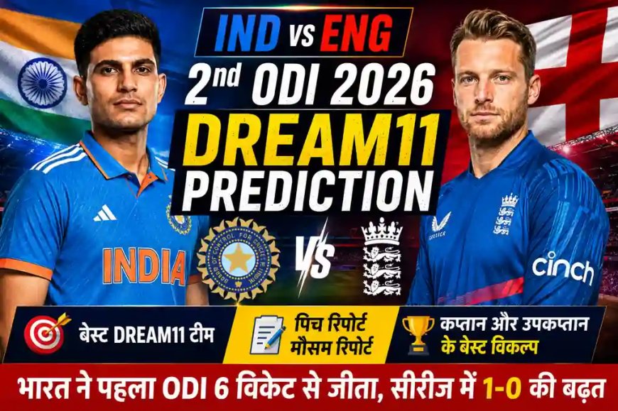 IND vs ENG Dream11 Prediction 2nd ODI 2026: बेस्ट Dream11 टीम, पिच रिपोर्ट, प्लेइंग XI और कप्तान विकल्प