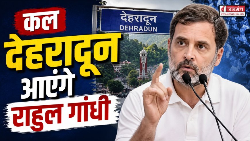 राहुल गांधी का देहरादून दौरा, 'छात्रों की गूंज' कार्यक्रम में युवा छात्रों से सीधा संवाद