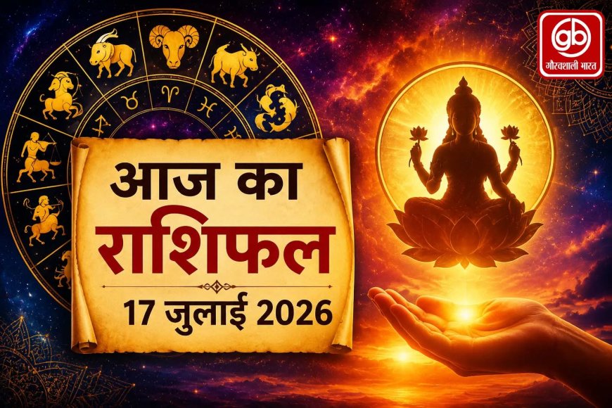 आज का राशिफल – 17 जुलाई 2026 (शुक्रवार) - जानें अपने भविष्य के संकेत