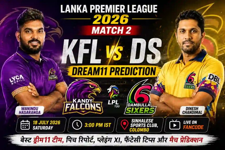 KFL vs DS Dream11 Team Match 2 LPL 2026: ड्रीम11 टीम, पिच रिपोर्ट, प्लेइंग XI, फैंटेसी टिप्स