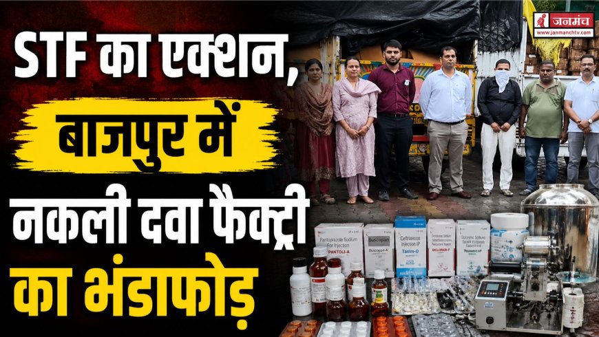 बाजपुर में नकली दवाइयों और अवैध शराब का बड़ा खुलासा, लाखों की बरामदगी