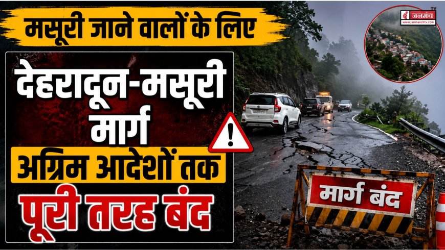मसूरी की यात्रा पर जाने वालों के लिए महत्वपूर्ण सूचना: देहरादून-मसूरी मार्ग पूरी तरह बंद