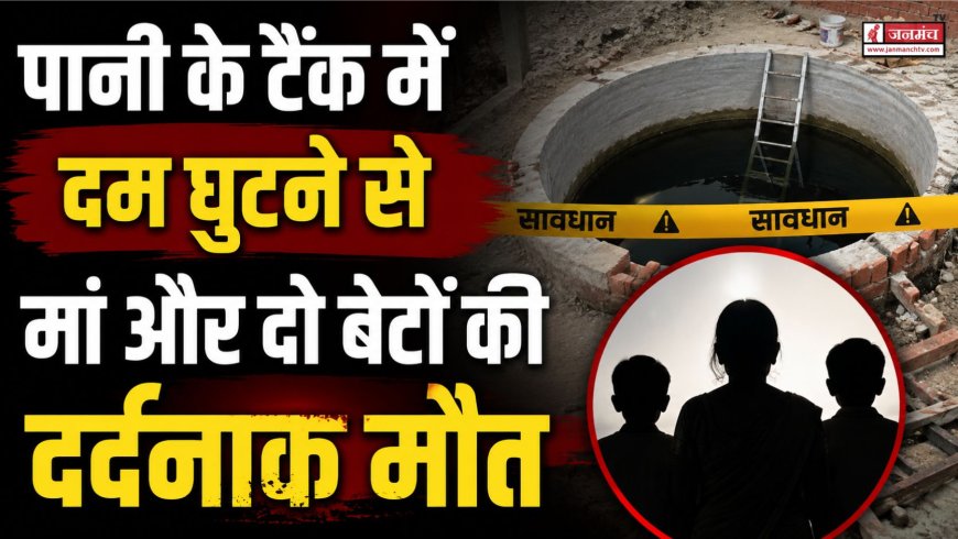 हल्द्वानी में भयावह हादसा: निर्माणाधीन पानी के टैंक में दम घुटने से मां और दो बेटों की मौत