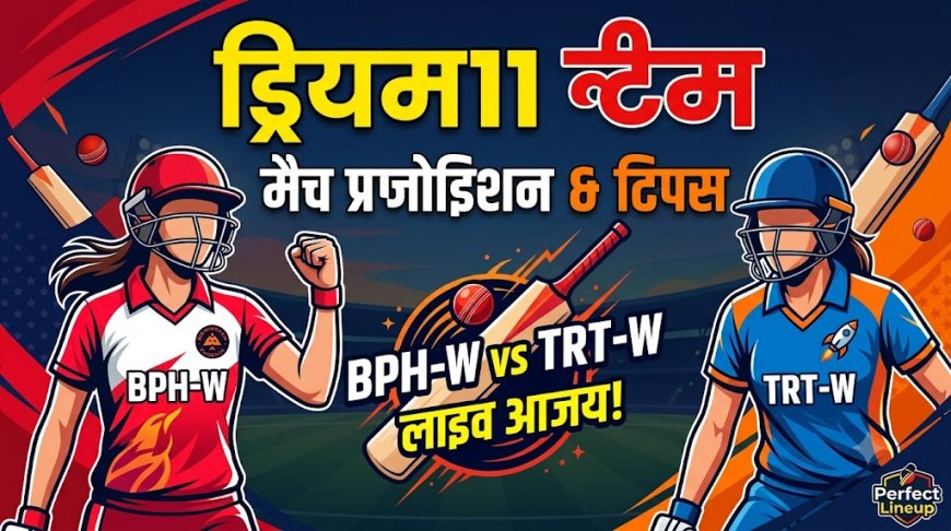 BPH-W बनाम TRT-W: ड्रीम11 भविष्यवाणी, प्लेइंग XI, पिच रिपोर्ट और फैंटसी टिप्स (24-07-2026)
