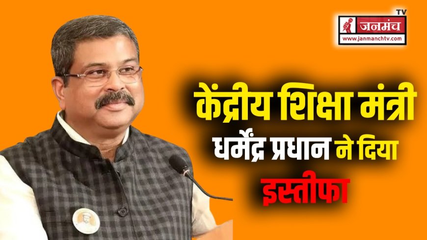 केंद्रीय शिक्षा मंत्री धर्मेंद्र प्रधान का इस्तीफा: छात्रों से पढ़ाई पर ध्यान देने की अपील