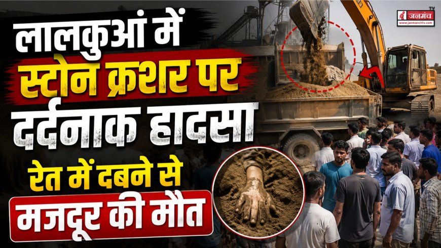 हल्द्वानी के लालकुआं में दर्दनाक हादसा, स्टोन क्रशर पर रेत में दबकर मजदूर की हुई मौत