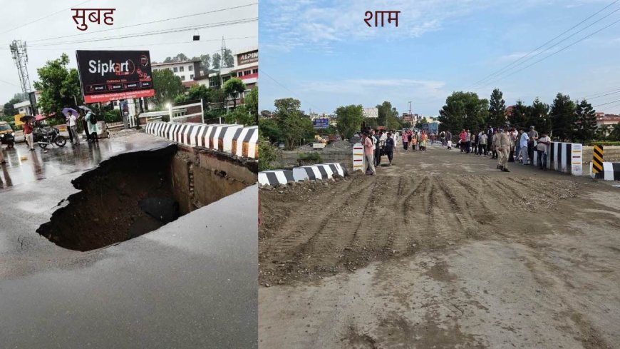 16 करोड़ का पुल बारिश के आगे बेबस, 12 घंटे में यातायात बहाल, एप्रोच रोड मरम्मत पूरी