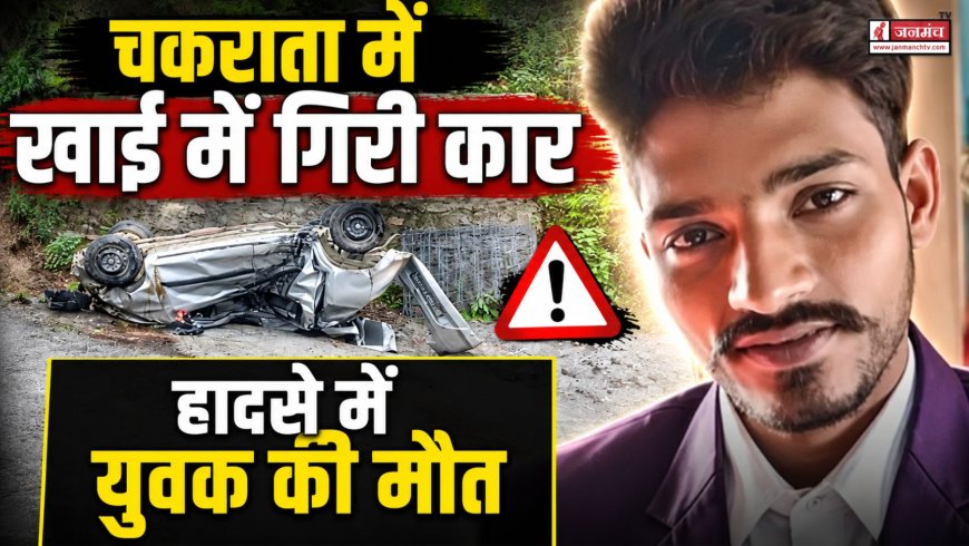 चकराता में दर्दनाक सड़क हादसा: युवक की मौत, कार खाई में गिरी