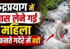 रुद्रप्रयाग में महिला की उफनते गदेरे में बहने से हुई दुखद मौत, क्षेत्र में मातम