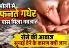 उत्तराखंड: गधेरे के पास नए जन्मे शिशु की रोने से बची जान, ग्रामीणों ने की सहायता
