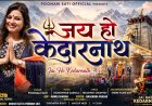 पवित्र सावन में पूनम सती का गढ़वाली शिव भजन ‘जय हो केदारनाथ’ हुआ रिलीज