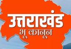 उत्तराखंड: धामी सरकार के सख्त भू कानून से नैनीताल में 14 मामलों में 6.088 हेक्टेयर भूमि राज्य सरकार के अधीन