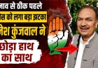 उत्तराखंड विधानसभा चुनाव 2027 से पहले कांग्रेस को बड़ा झटका, दिनेश कुंजवाल ने लिया यूकेडी में शामिल होने का फैसला
