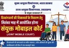 दिव्यांगजनों के लिए संयुक्त मोबाइल कोर्ट का आयोजन