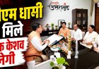 सीएम धामी से मिलकर शेफ केशव नेगी ने जताया आभार, दिल्ली होटल अग्निकांड में लिए हैं मदद