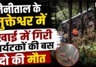नैनीताल के मुक्तेश्वर में भीषण सड़क हादसा, पर्यटकों से भरी बस खाई में गिरने से 2 की मौत