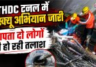 THDC टनल में रेस्क्यू अभियान: लापता दो लोगों की खोजबीन जारी, राहत कार्य में तेजी