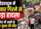 देहरादून में दीवार गिरने से हुआ भीषण हादसा, एक युवक की मौत, कई ठेली वाले घायल