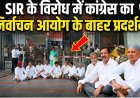 उत्तराखंड में कांग्रेस का SIR प्रक्रिया के विरोध में निर्वाचन आयोग के बाहर प्रदर्शन