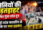 देहरादून में फिर से फायरिंग का मामला, युवकों के बीच विवाद के बाद हड़कंप