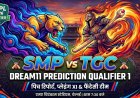 SMP vs TGC Dream11 अनुमान क्वालिफायर 1 TNPL 2026: पिच रिपोर्ट, संभावित 11 व फैंटेसी टिप्स