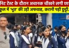 यूनिट टेस्ट में चीखने से मची अफरा-तफरी, स्कूल में ‘भूत’ की अफवाह के चलते हुई छुट्टी