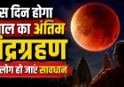 साल के अंतिम चंद्रग्रहण की तिथि: सावधान रहें और ये काम ना करें