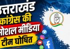 कांग्रेस ने घोषित की नई सोशल मीडिया टीम, इन नेताओं को मिली बड़ी जिम्मेदारी