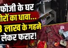 लक्सर में चोरों का बड़ा खेल…फौजी के घर से 28 लाख रुपये के गहने लेकर हुए फरार