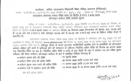 देहरादून: उत्तराखंड UETET परीक्षा 2026 की महत्वपूर्ण जानकारी आउट