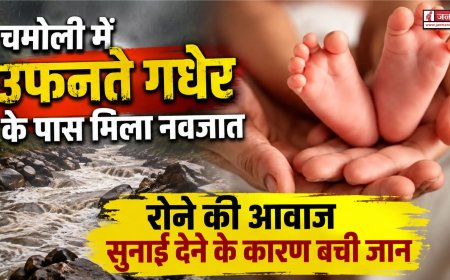 उत्तराखंड: गधेरे के पास नए जन्मे शिशु की रोने से बची जान, ग्रामीणों ने की सहायता