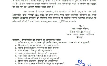 ब्रेकिंग:  इस जिले में कल सभी स्कूल रहेंगे बंद