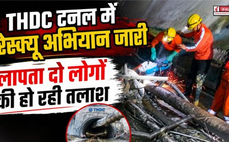 THDC टनल में रेस्क्यू अभियान: लापता दो लोगों की खोजबीन जारी, राहत कार्य में तेजी