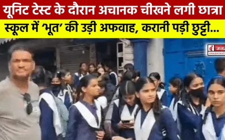यूनिट टेस्ट में चीखने से मची अफरा-तफरी, स्कूल में ‘भूत’ की अफवाह के चलते हुई छुट्टी