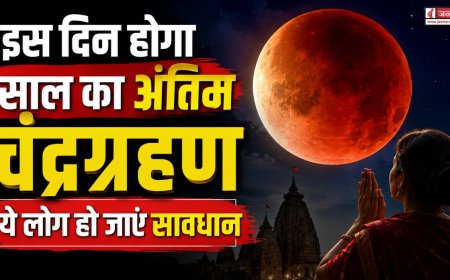 साल के अंतिम चंद्रग्रहण की तिथि: सावधान रहें और ये काम ना करें