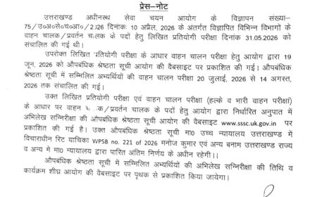 उत्तराखंड में चालक भर्ती: UKSSSC ने जारी की नई मेरिट लिस्ट!