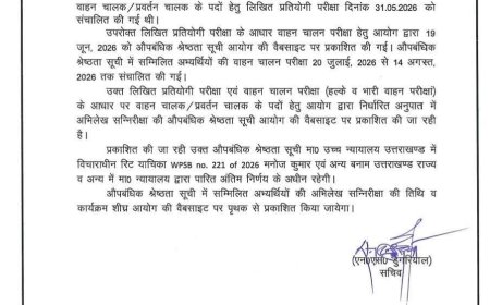 देहरादून :(बड़ी खबर) इस भर्ती परीक्षा की आई बड़ी Update