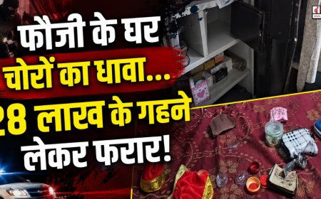 लक्सर में चोरों का बड़ा खेल…फौजी के घर से 28 लाख रुपये के गहने लेकर हुए फरार